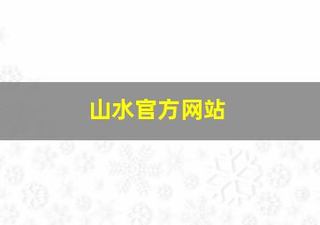 山水官方网站