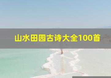 山水田园古诗大全100首