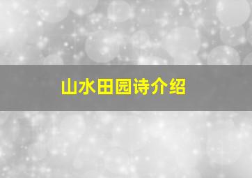 山水田园诗介绍