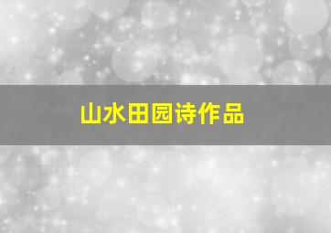 山水田园诗作品