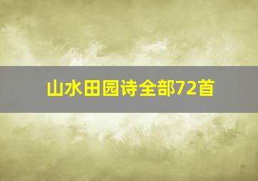 山水田园诗全部72首