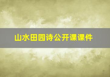 山水田园诗公开课课件