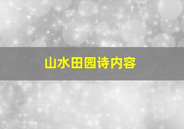 山水田园诗内容