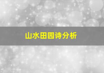 山水田园诗分析