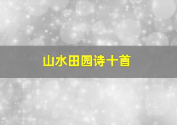 山水田园诗十首