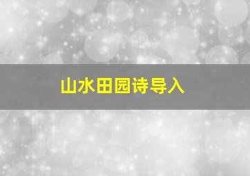 山水田园诗导入