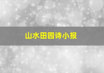 山水田园诗小报