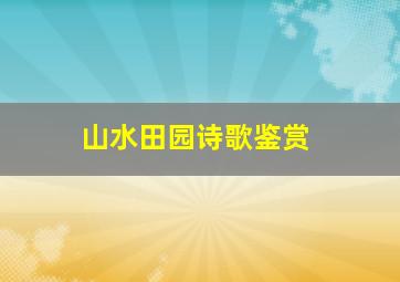 山水田园诗歌鉴赏