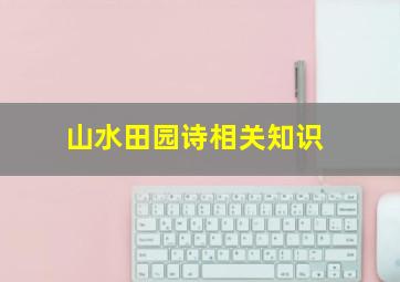 山水田园诗相关知识