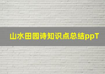 山水田园诗知识点总结ppT