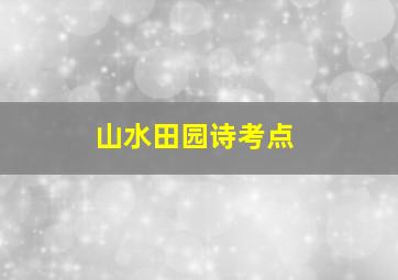 山水田园诗考点