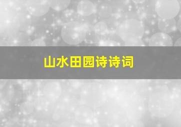 山水田园诗诗词