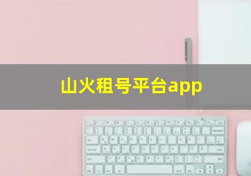 山火租号平台app