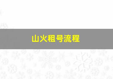 山火租号流程