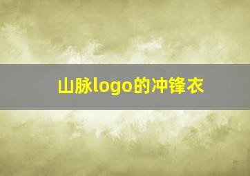 山脉logo的冲锋衣