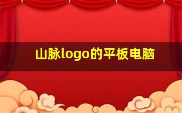 山脉logo的平板电脑