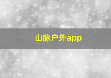 山脉户外app