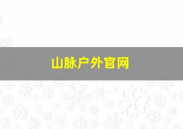 山脉户外官网