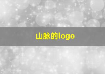 山脉的logo