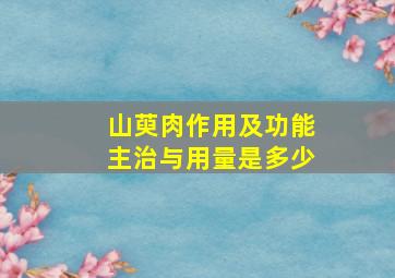 山萸肉作用及功能主治与用量是多少