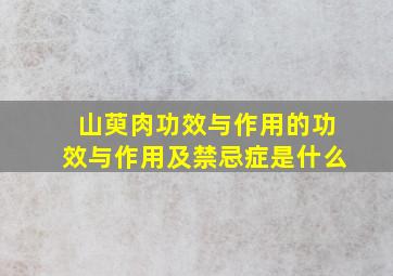 山萸肉功效与作用的功效与作用及禁忌症是什么