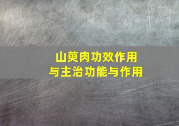 山萸肉功效作用与主治功能与作用