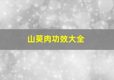 山萸肉功效大全