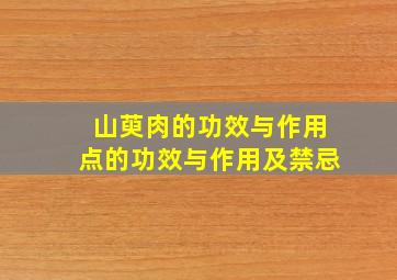 山萸肉的功效与作用点的功效与作用及禁忌