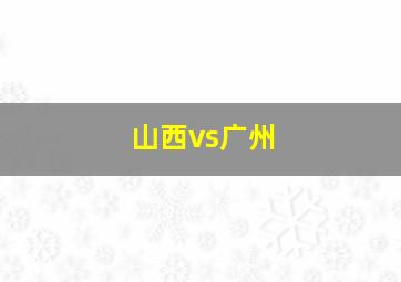 山西vs广州