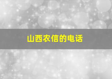 山西农信的电话