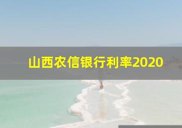 山西农信银行利率2020