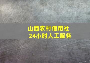 山西农村信用社24小时人工服务