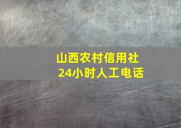 山西农村信用社24小时人工电话