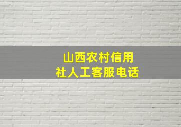 山西农村信用社人工客服电话