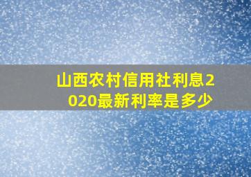 山西农村信用社利息2020最新利率是多少