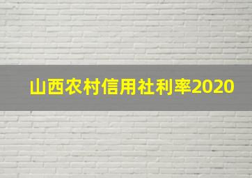 山西农村信用社利率2020