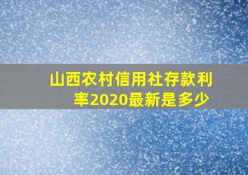 山西农村信用社存款利率2020最新是多少