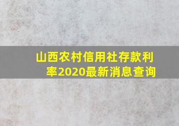 山西农村信用社存款利率2020最新消息查询