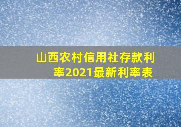 山西农村信用社存款利率2021最新利率表