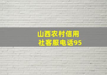 山西农村信用社客服电话95