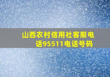 山西农村信用社客服电话95511电话号码