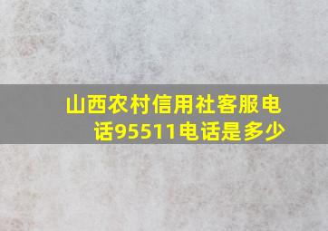 山西农村信用社客服电话95511电话是多少