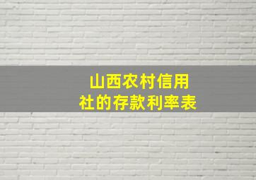 山西农村信用社的存款利率表