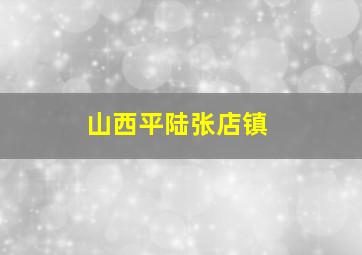 山西平陆张店镇