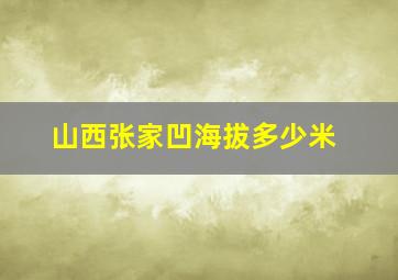 山西张家凹海拔多少米