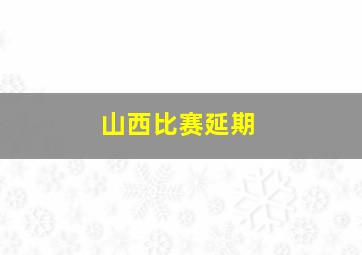 山西比赛延期