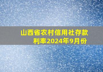 山西省农村信用社存款利率2024年9月份