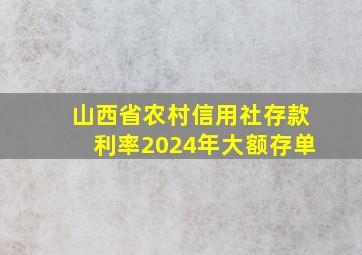 山西省农村信用社存款利率2024年大额存单