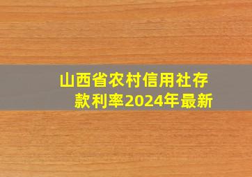 山西省农村信用社存款利率2024年最新