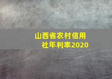 山西省农村信用社年利率2020